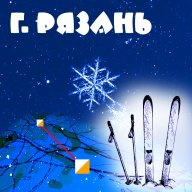 Чемпионат и Первенство г. Рязани по спортивному ориентированию на лыжах